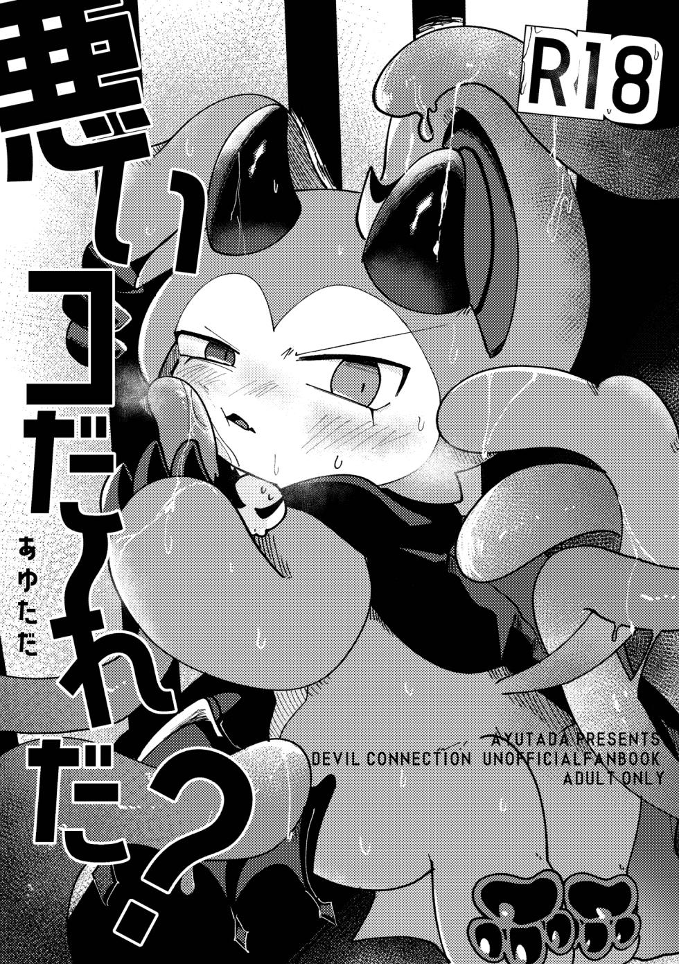 [Ayutada (Ayuta Byouinmae)] Waruikoda〜reda? | 谁是坏孩子？[Chinese] [Digital] [火兔汉化组] - Page 2