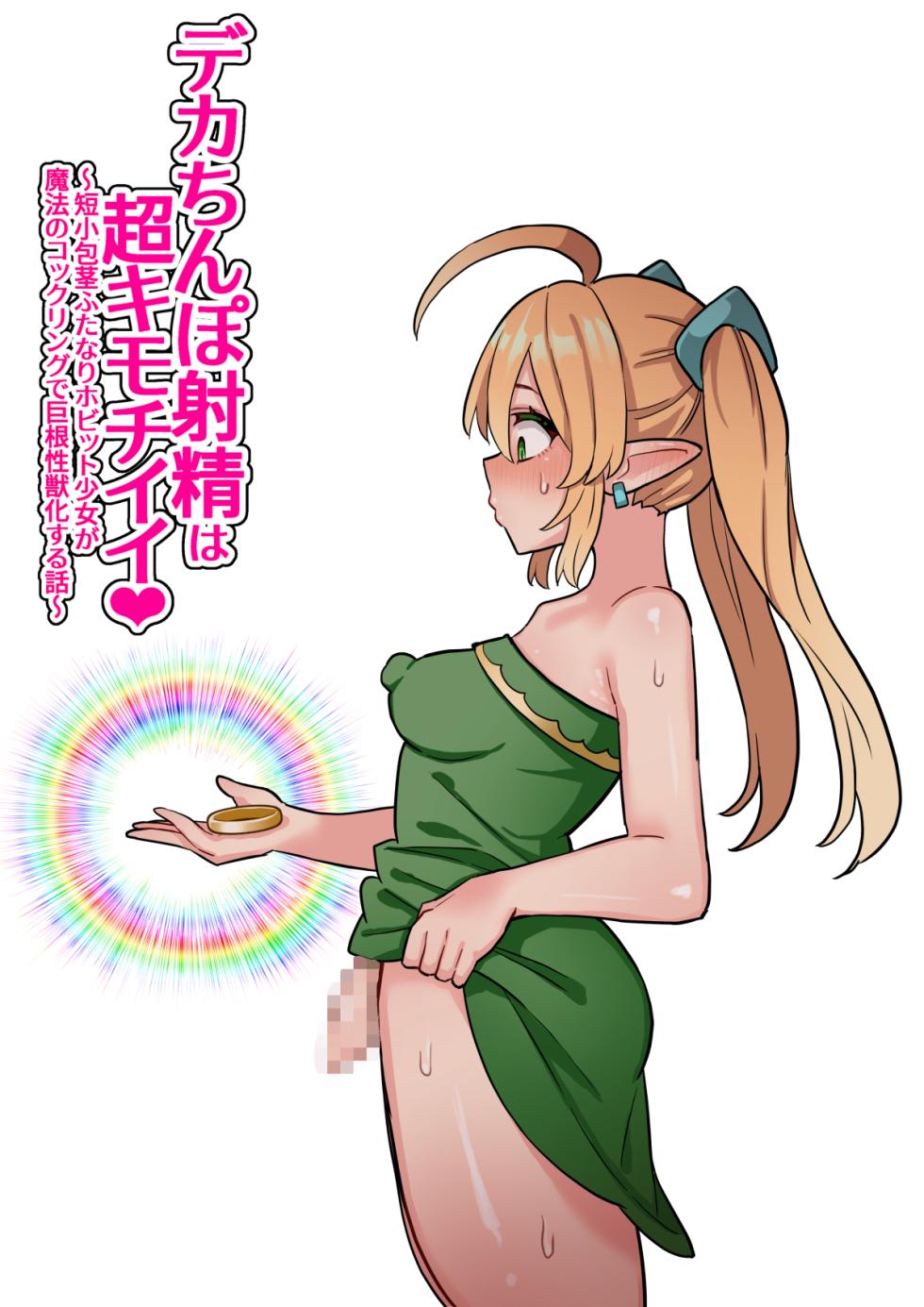 [Hota Home (Hotaru)] Deka Chinpo Shasei wa Chou Kimochi Ii! ~Tanshou Houkei Futanari Hobbit Shoujo ga Mahou no Cock Ring de Zetsurin Kyokon-sei Juuka suru Hanashi~ - Page 1