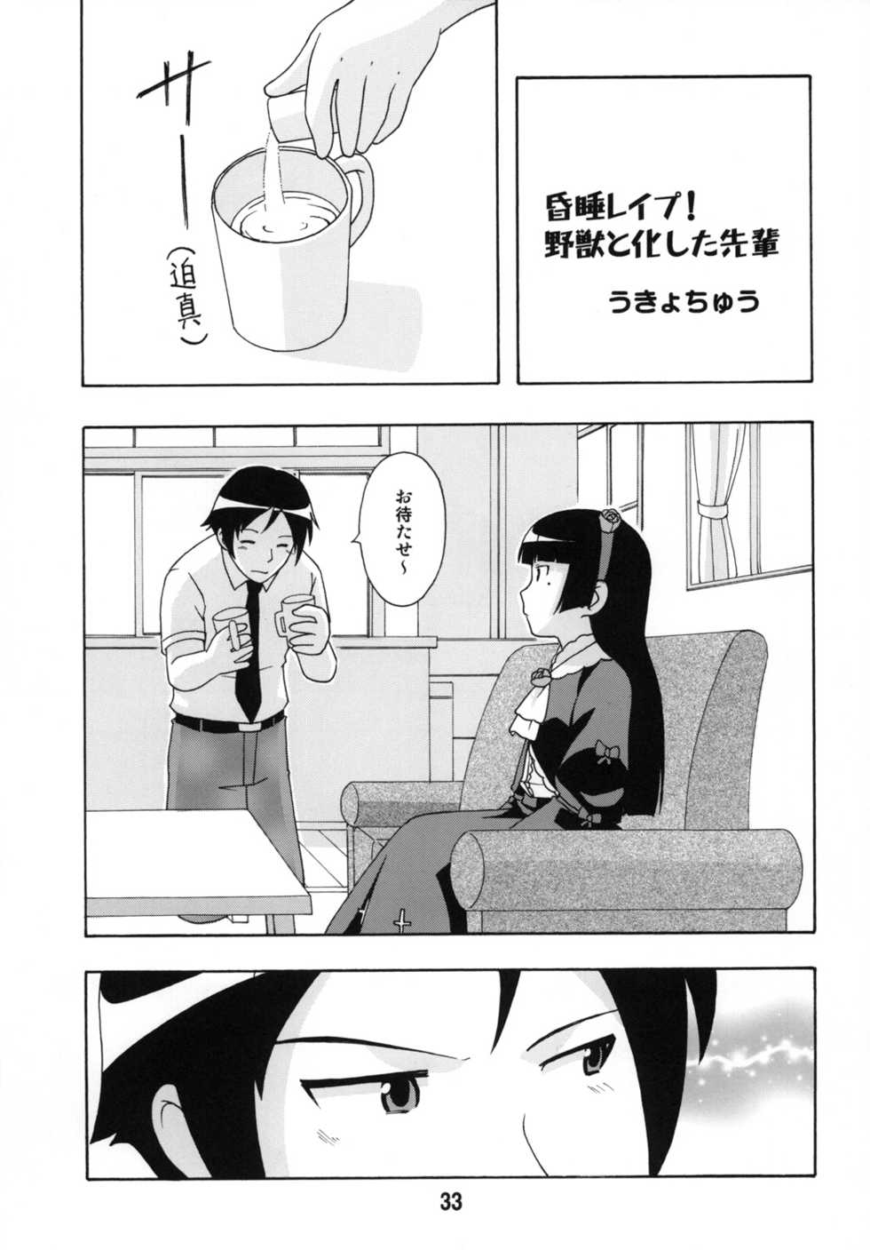 (C79) [Shinohara Heavy Industry (Various)] sis-con 5 (Ore no Imouto ga Konna ni Kawaii Wake ga Nai) - Page 32