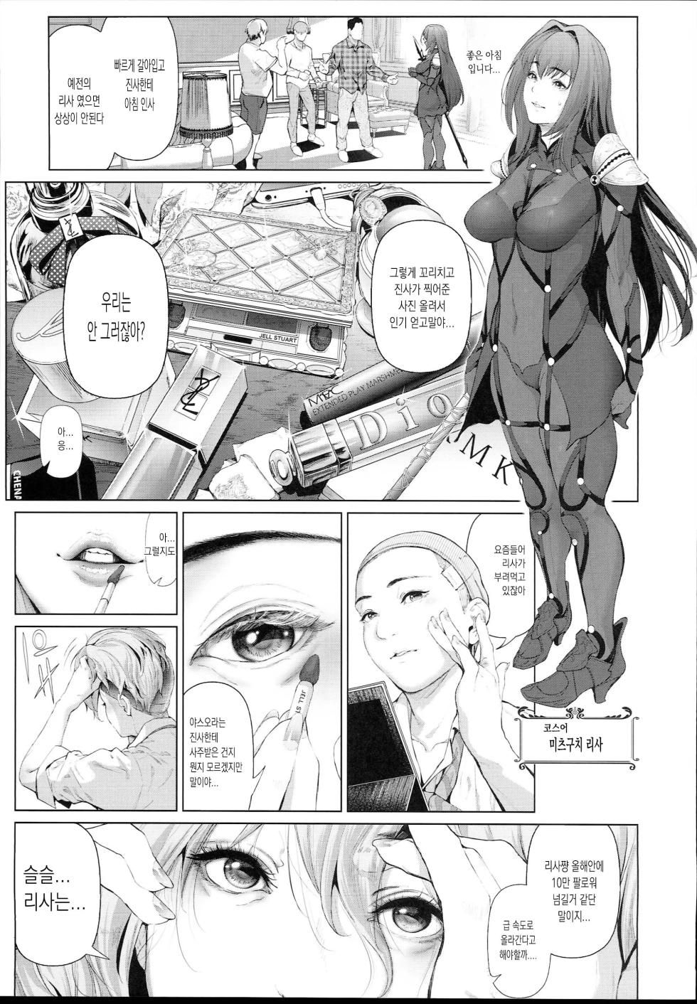 (C94) [viento campanilla (Suzuhane Suzu)] Cos wa Midara na Kamen - Ninki Cosplayer Nakayoshi Group Kinikuwanai FGO Cos Namaiki Layer o Rape Satsuei Hen (Fate/Grand Order) [Korean] - Page 9