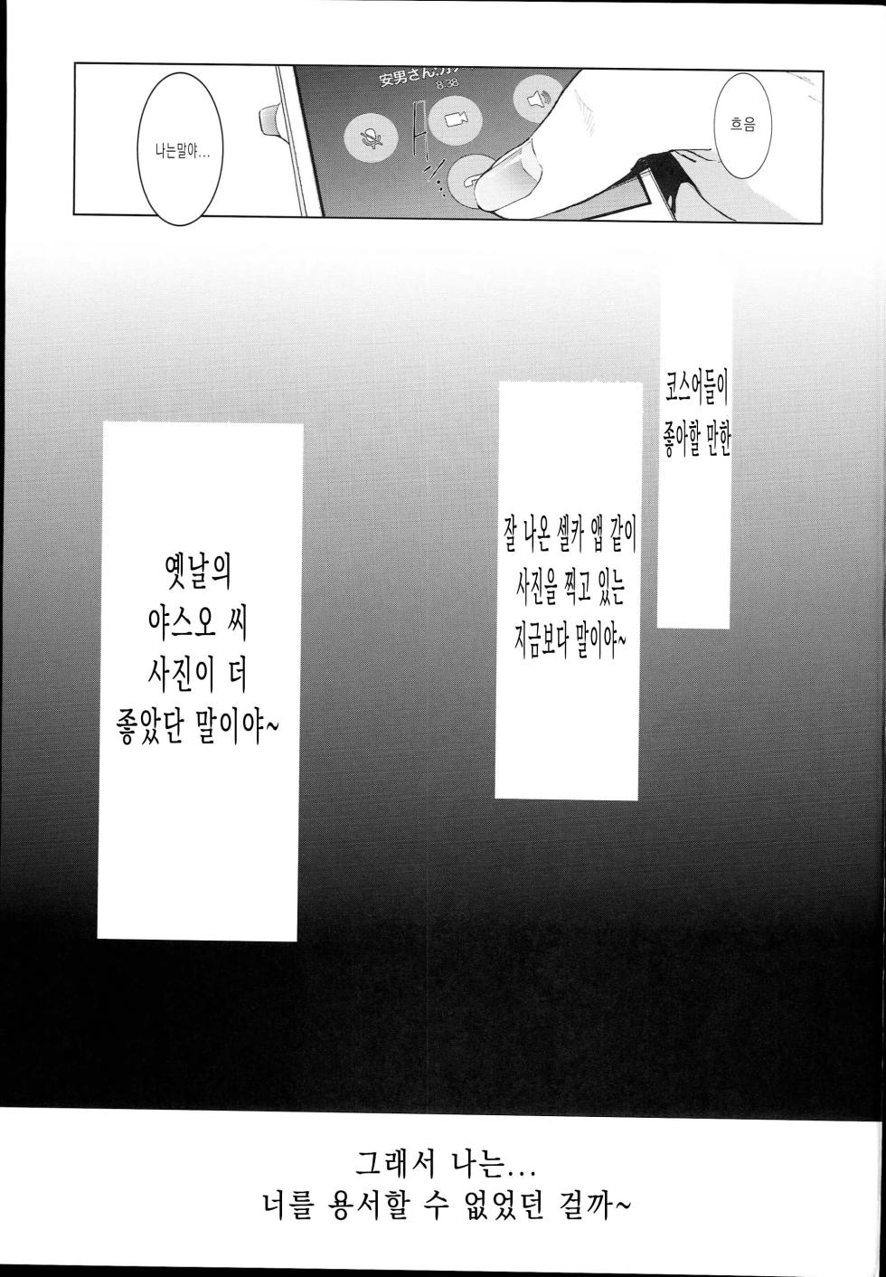 (C94) [viento campanilla (Suzuhane Suzu)] Cos wa Midara na Kamen - Ninki Cosplayer Nakayoshi Group Kinikuwanai FGO Cos Namaiki Layer o Rape Satsuei Hen (Fate/Grand Order) [Korean] - Page 33