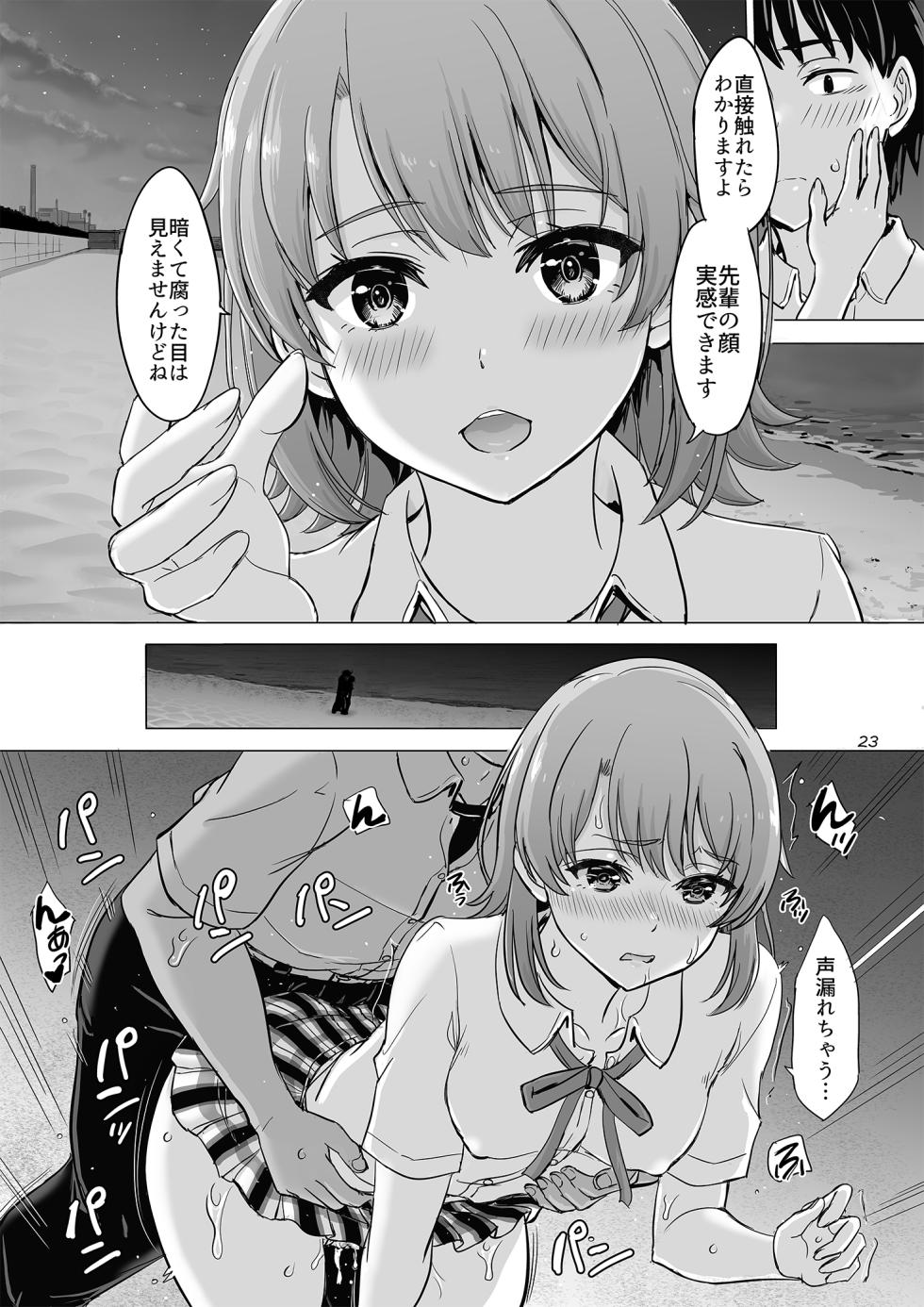 (COMIC1☆23) [studio A (Inanaki Shiki)] Isshiki Iroha to Mou Ichido Natsuyasumi. - Iroha's days of summer are many sex next year. (Yahari Ore no Seishun Love Come wa Machigatteiru.) [Digital] - Page 23