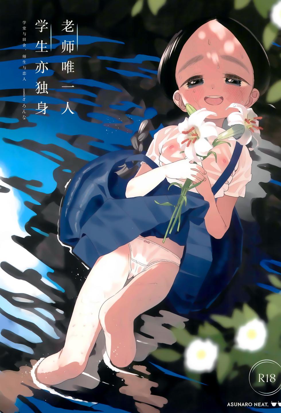 [Asunaro Neat. (Ronna)] Kyoushi Hitori, Seito Hitori. ~Inaka no Gakkou de Mainichi Ecchi~ | (方言版)教师唯一人, 学生亦独身。~田舍与学校, 师生与恋人~ [Chinese] [欶澜汉化组] [Digital] - Page 2