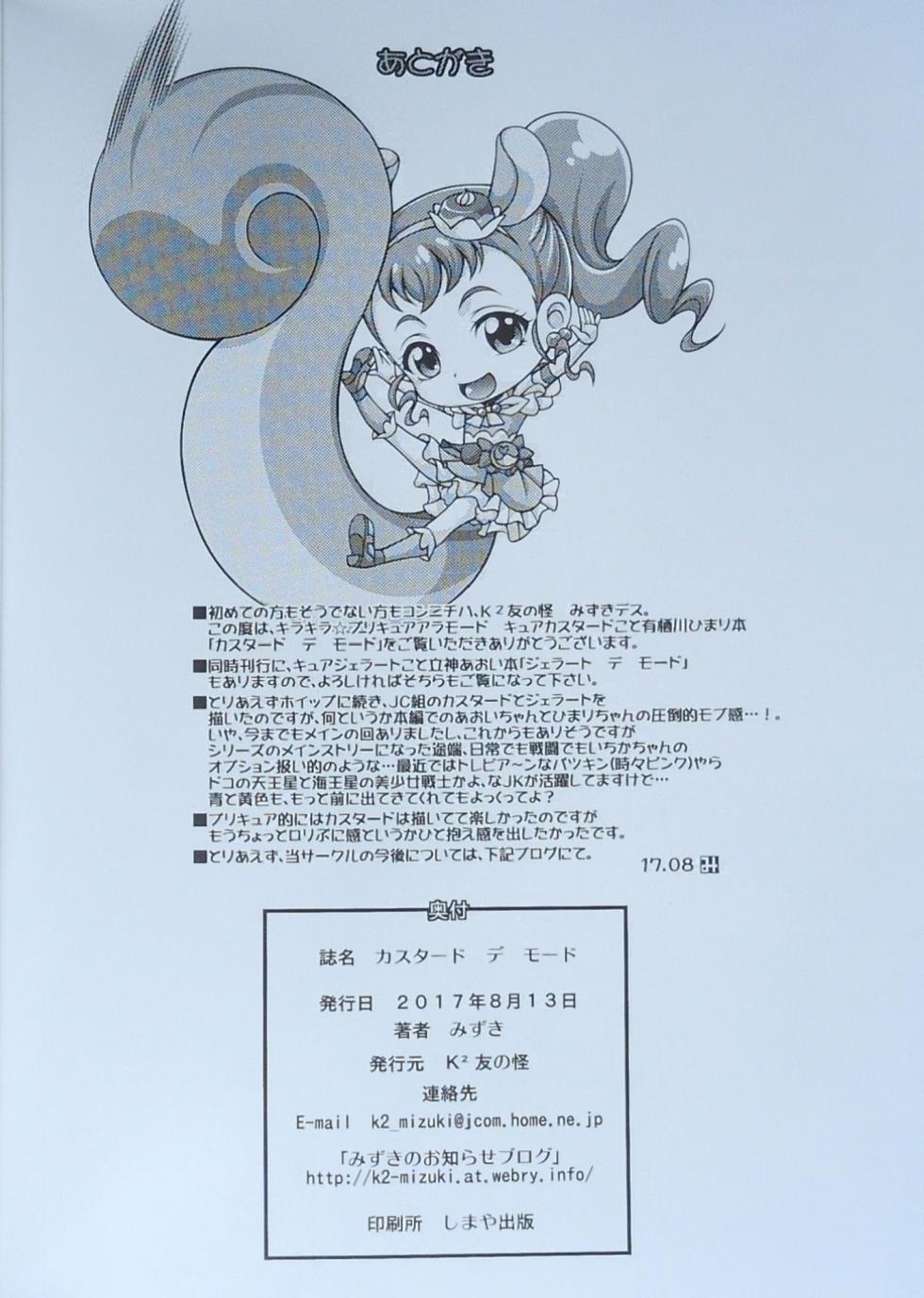 (C92) [K2 Tomo no Kai (Mizuki)] Custard de Mode (Kirakira☆Precure A La Mode) [畫質更新] - Page 21