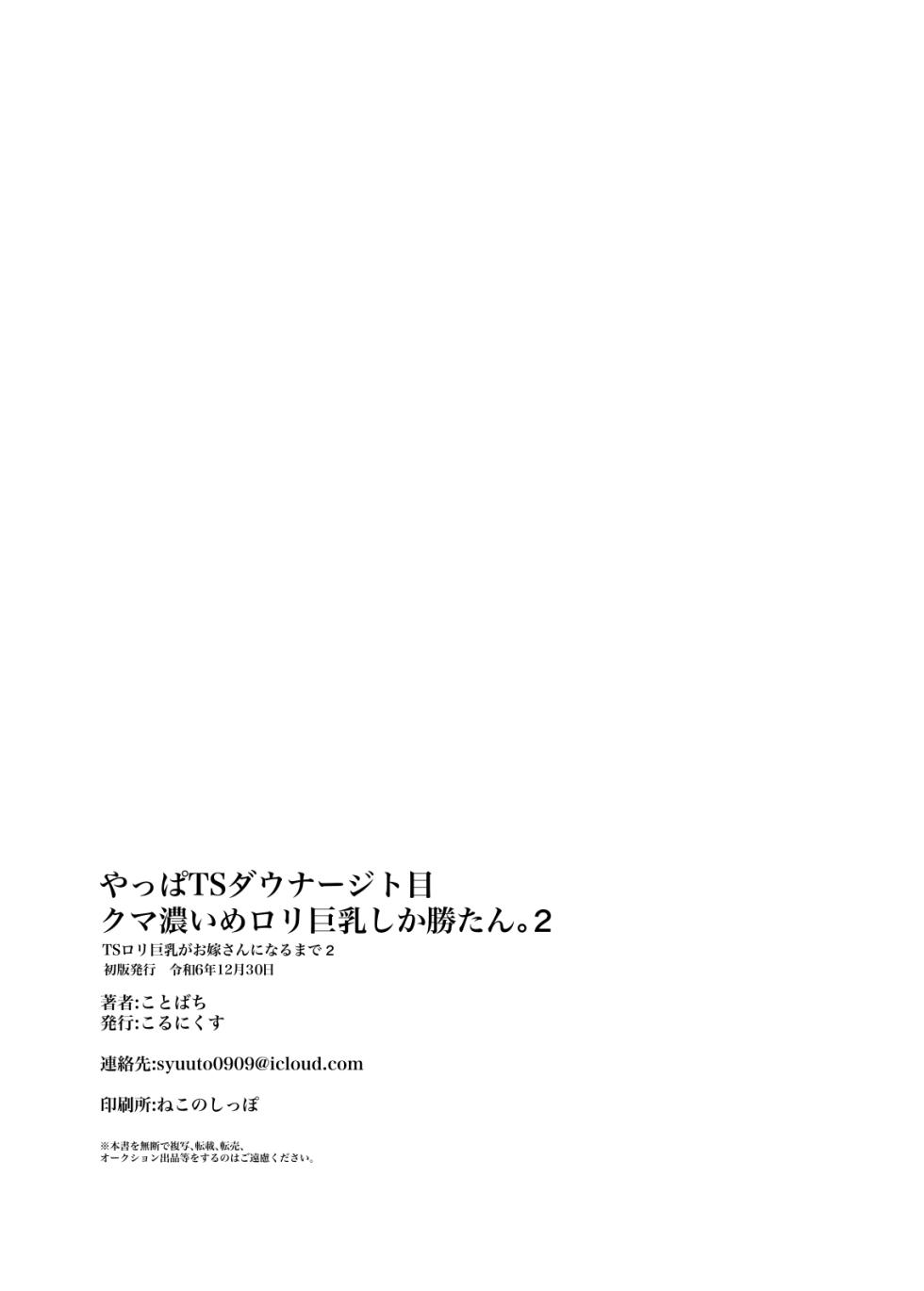 [Cornyx (Kotobachi)] Yappa TS Downer Jitome Kuma Koime Loli Kyonyuu shika Katan - TS Loli Kyonyuu ga Oyome-san ni Naru made 2 [Digital] - Page 25