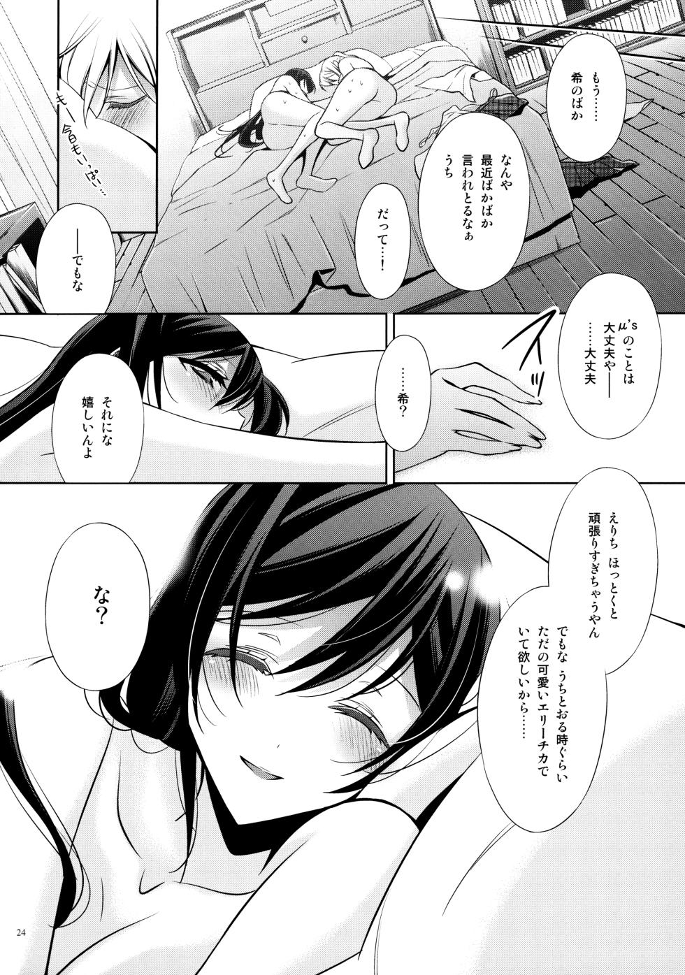 (C84) [Waterfall (Takano Saku)] Yasashii, Batsu (Love Live!) - Page 23
