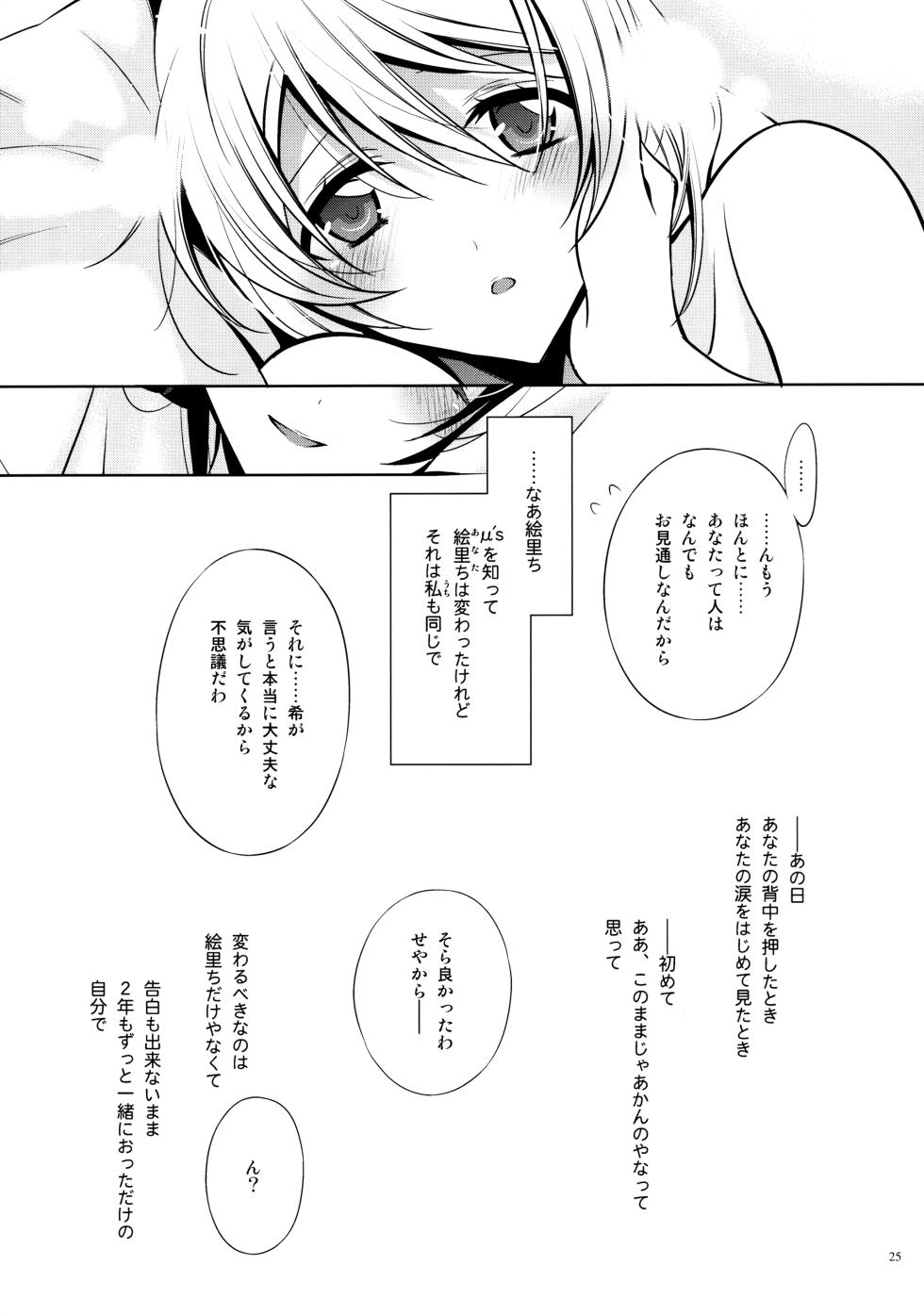 (C84) [Waterfall (Takano Saku)] Yasashii, Batsu (Love Live!) - Page 24