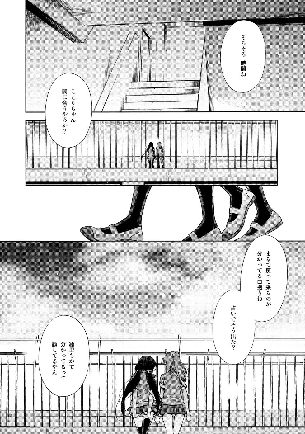 (C84) [Waterfall (Takano Saku)] Yasashii, Batsu (Love Live!) - Page 27