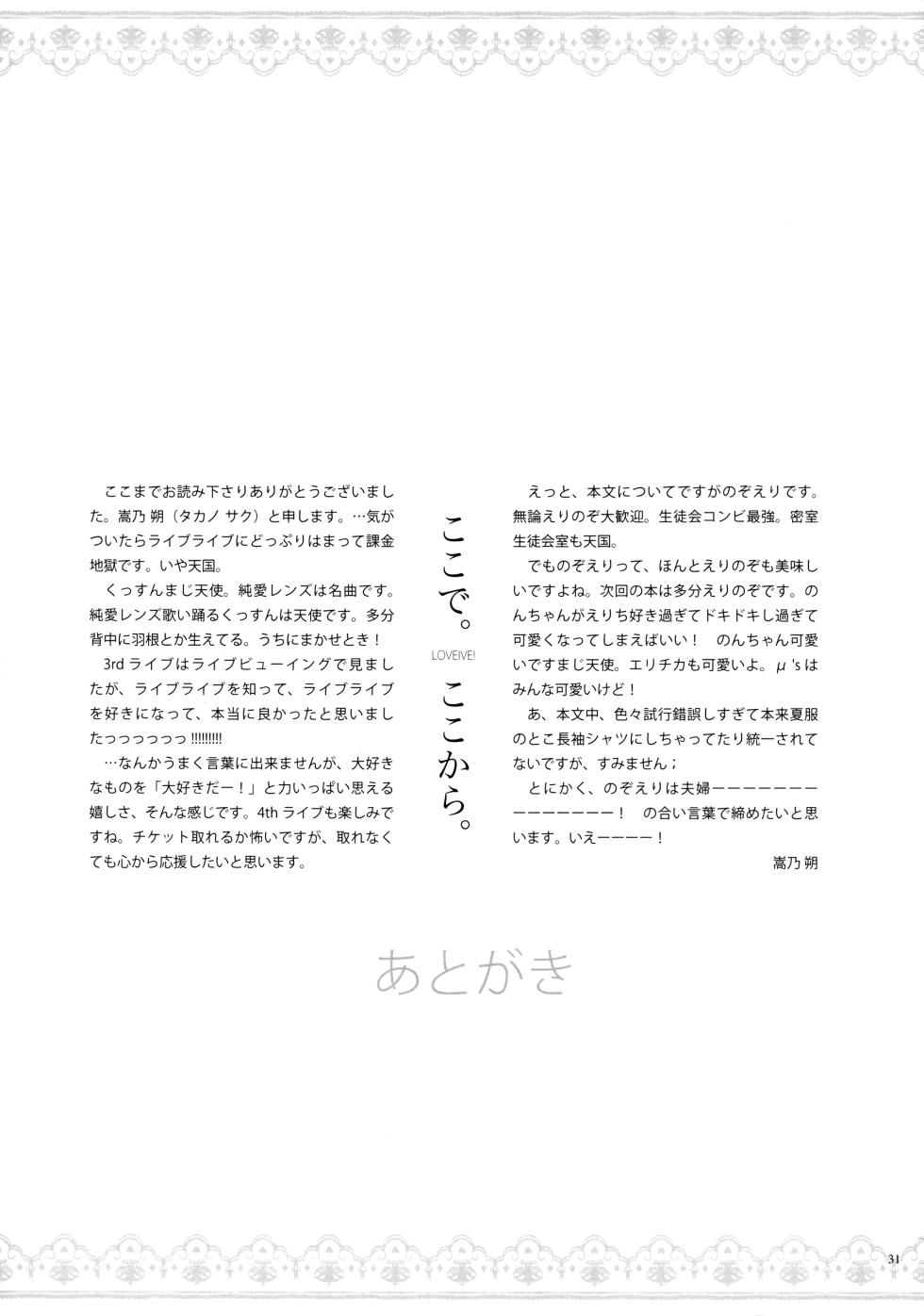 (C84) [Waterfall (Takano Saku)] Yasashii, Batsu (Love Live!) - Page 30