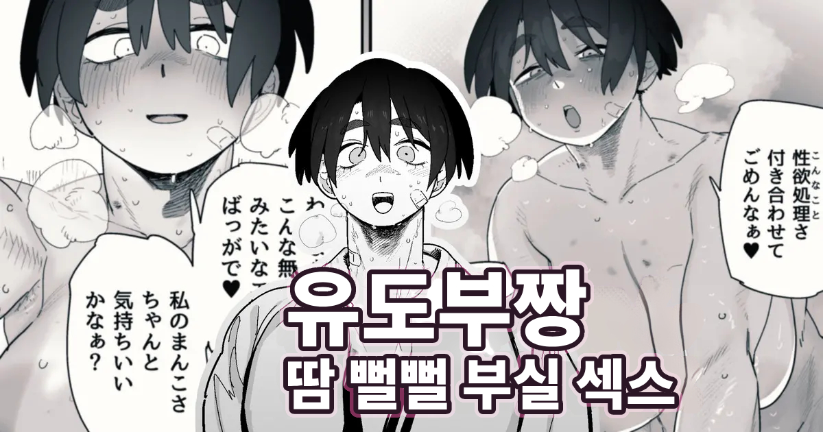 [Toku] Shiai ni Katta Ato wa Koufun ga Osamaranaku naru tame, Afurekaeru Seiyoku o Kyashana Otoko Mane ni Butsukete Seiyokushori o suru Juudoubu Joshi | 경기에 이긴 후에는 흥분이 가라앉지 않기 때문에 넘치는 성욕을 가녀린 남자 매니저에게 부딪혀 성욕 처리를 하는 유도부 여자 [Korean] - Page 1