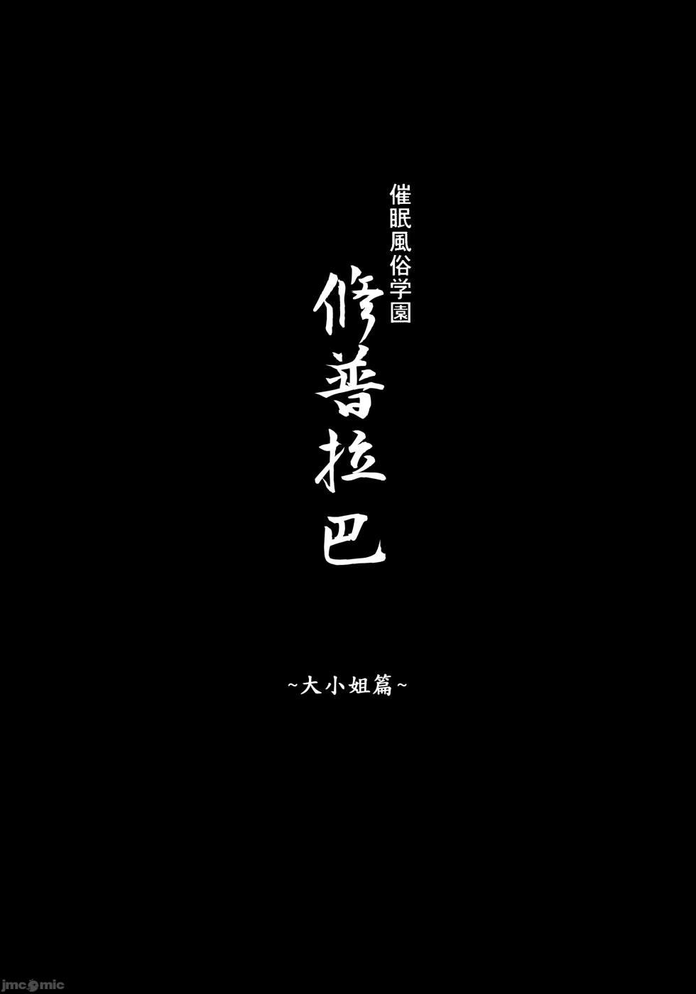 (C105)[スタジオ ひまわり(日向 恭介)]催○学園風俗ひゅぷらば～お嬢様編～(オリジナル)（Chinese） - Page 3