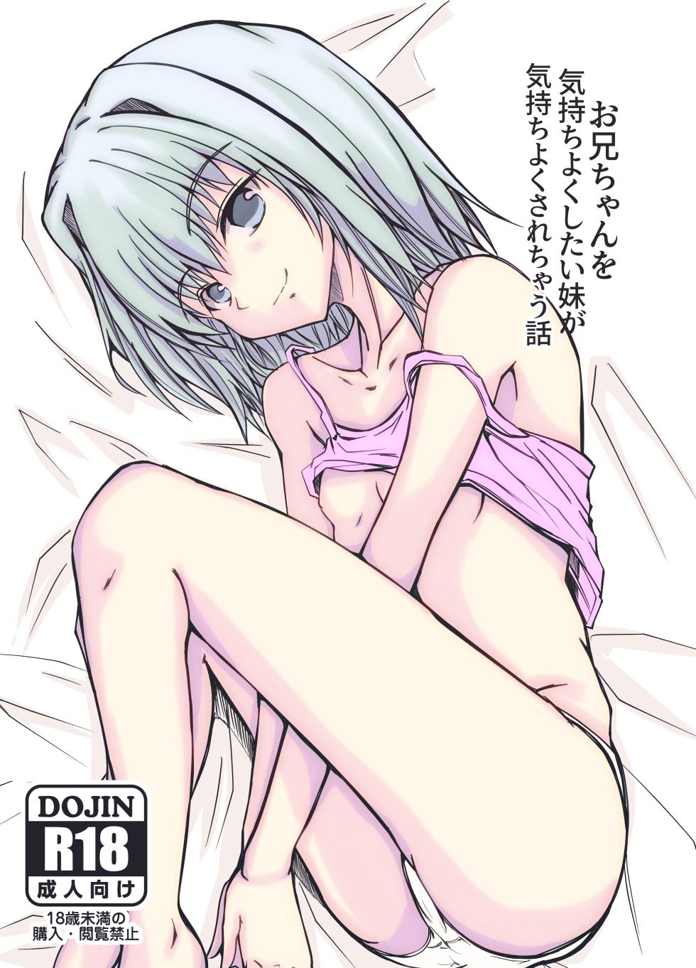 [PyoutenDrive (Hyogetsu Banso)] Oniichan o Kimochiyoku Shitai Imouto ga Kimochiyoku Sarechau Hanashi - Page 1