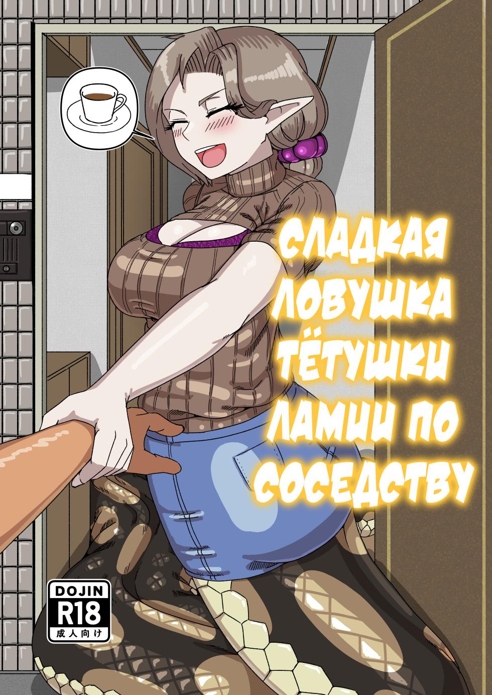 [fulloption]Aunt Lamia's honey trap next door | Сладкая ловушка тётушки ламии по соседству [Russian] [Cve4ka's side] - Page 1