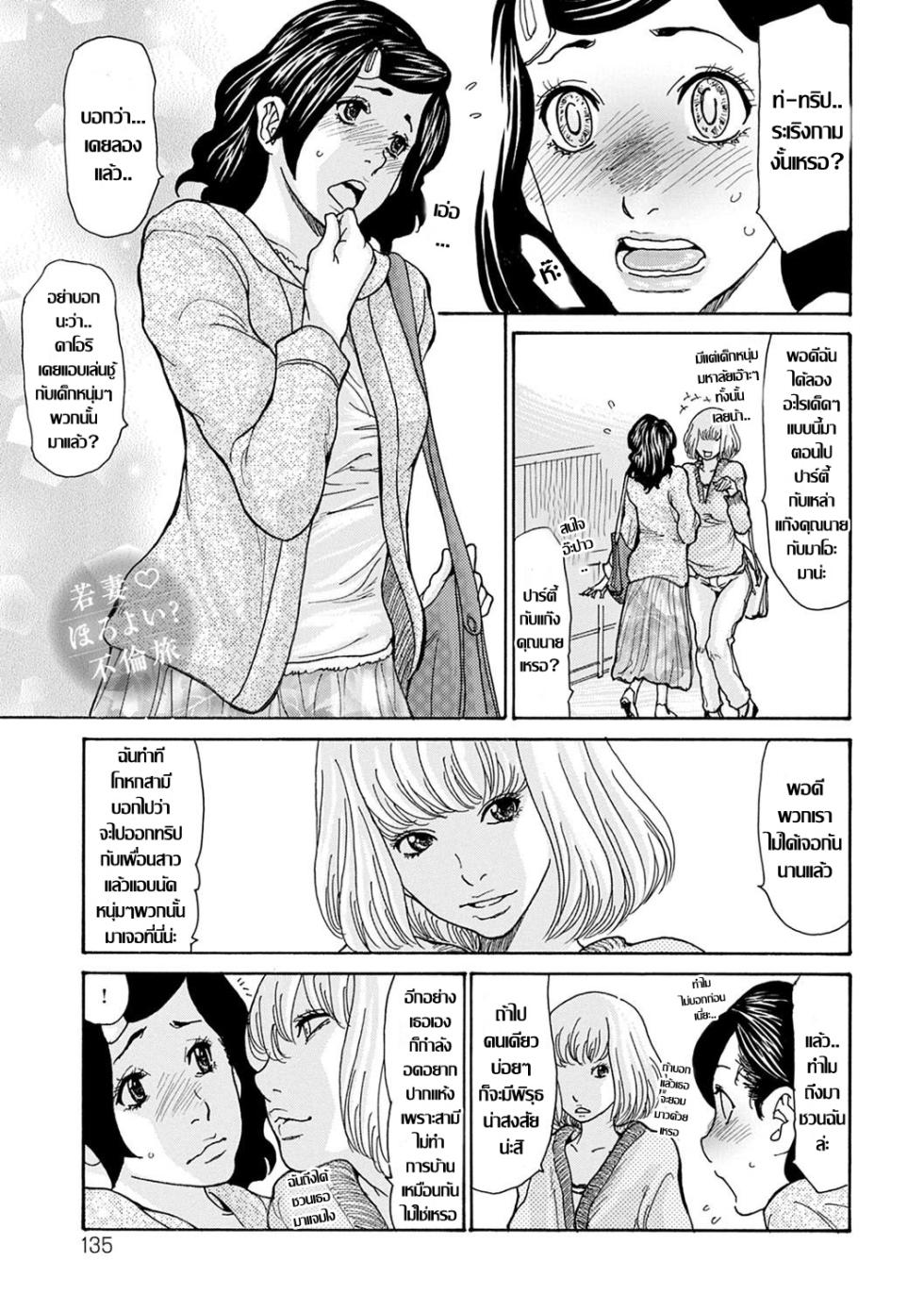 [Aoi Hitori] 若妻ほろよい？ 不倫旅  ทริปเสียวเปิดโลก แก๊งแม่บ้านสาวใจเกเร (OL Tsuma Kouryakuhou) [Thai แปลไทย] - Page 1