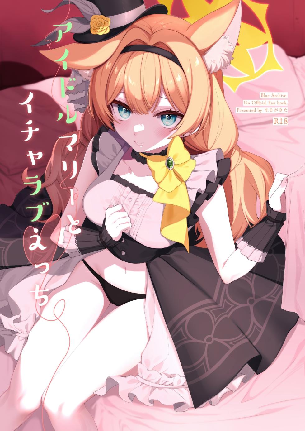 (Sensei no Archive 13) [Harugakita (Tsukushi Haru)] Idol Mari to Icha Love Ecchi | 想跟偶像玛丽一起亲亲热热甜蜜色色 (Blue Archive) [Chinese] [欶澜汉化组] - Page 2