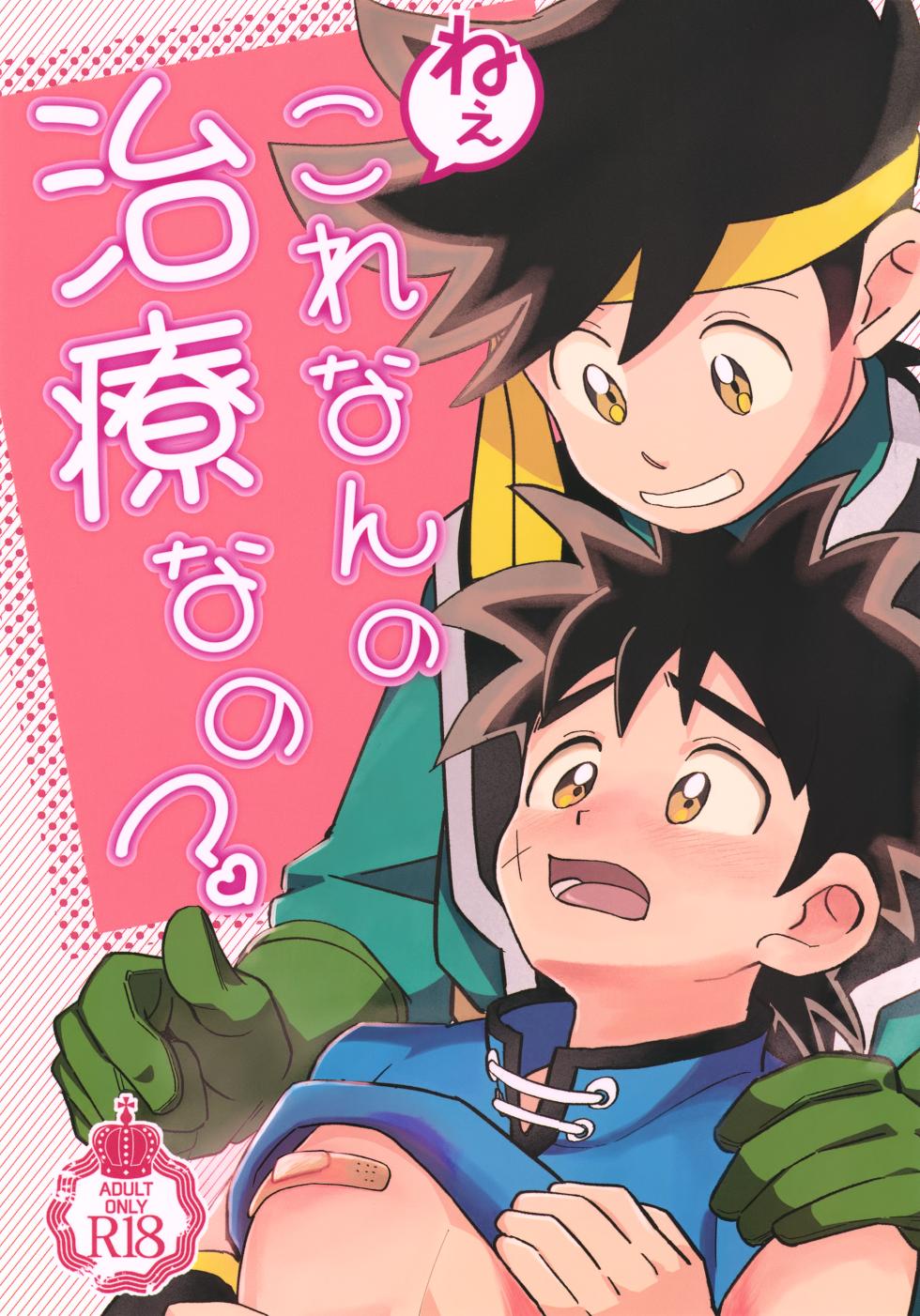 (SUPER BRAVE ADVENTURE 2024) [Shinashina Numaebi (Mego)] Nee, Kore Nan no Chiryou na no? (Dragon Quest: Dai no Daibouken) - Page 1