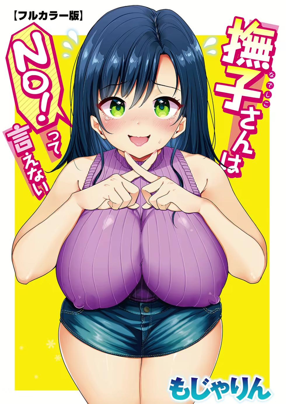 [もじゃりん] 撫子さんはNO!って言えない 〜春夏秋冬編〜 (COMIC 快楽天 2023年12月号)  [个人机翻润色] - Page 1