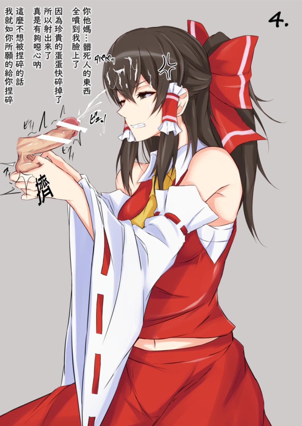 （渡良瀬ぴろ）玉潰し霊夢 & 博霊神社に睾丸を & 靈夢雜圖翻譯（不知何人漢化）[Chinese] - Page 4