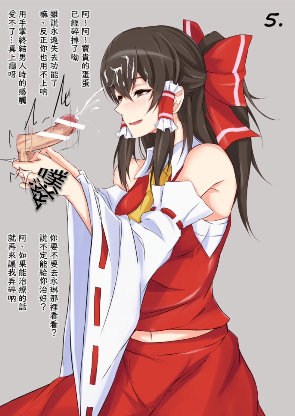 （渡良瀬ぴろ）玉潰し霊夢 & 博霊神社に睾丸を & 靈夢雜圖翻譯（不知何人漢化）[Chinese] - Page 5