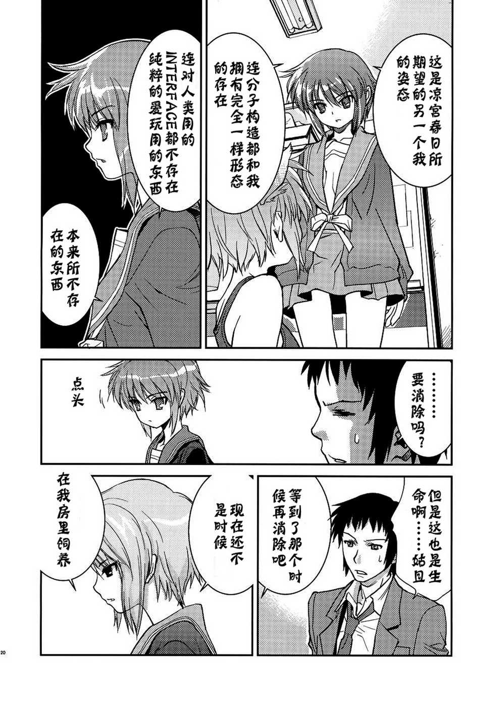 (C79) [Hapoi-dokoro (Okazaki Takeshi)] Alterna SP -Kimi ga Iru Sekai- (The Melancholy of Haruhi Suzumiya) [Chinese] [神风汉化] - Page 22
