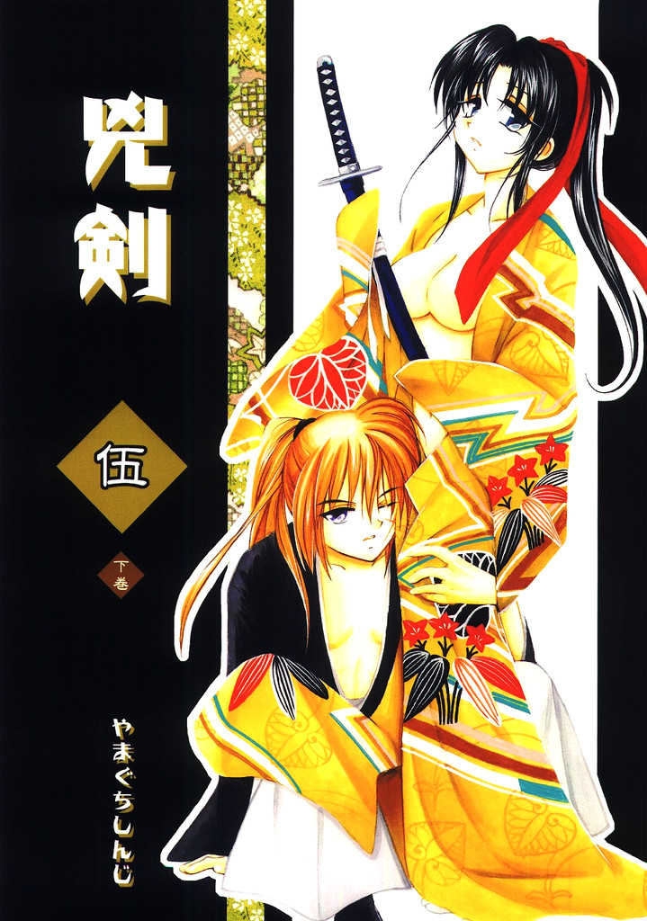 (C65) [Yamaguchirou (Yamaguchi Shinji)] Kyouken 5-2 (Rurouni Kenshin) - Page 1