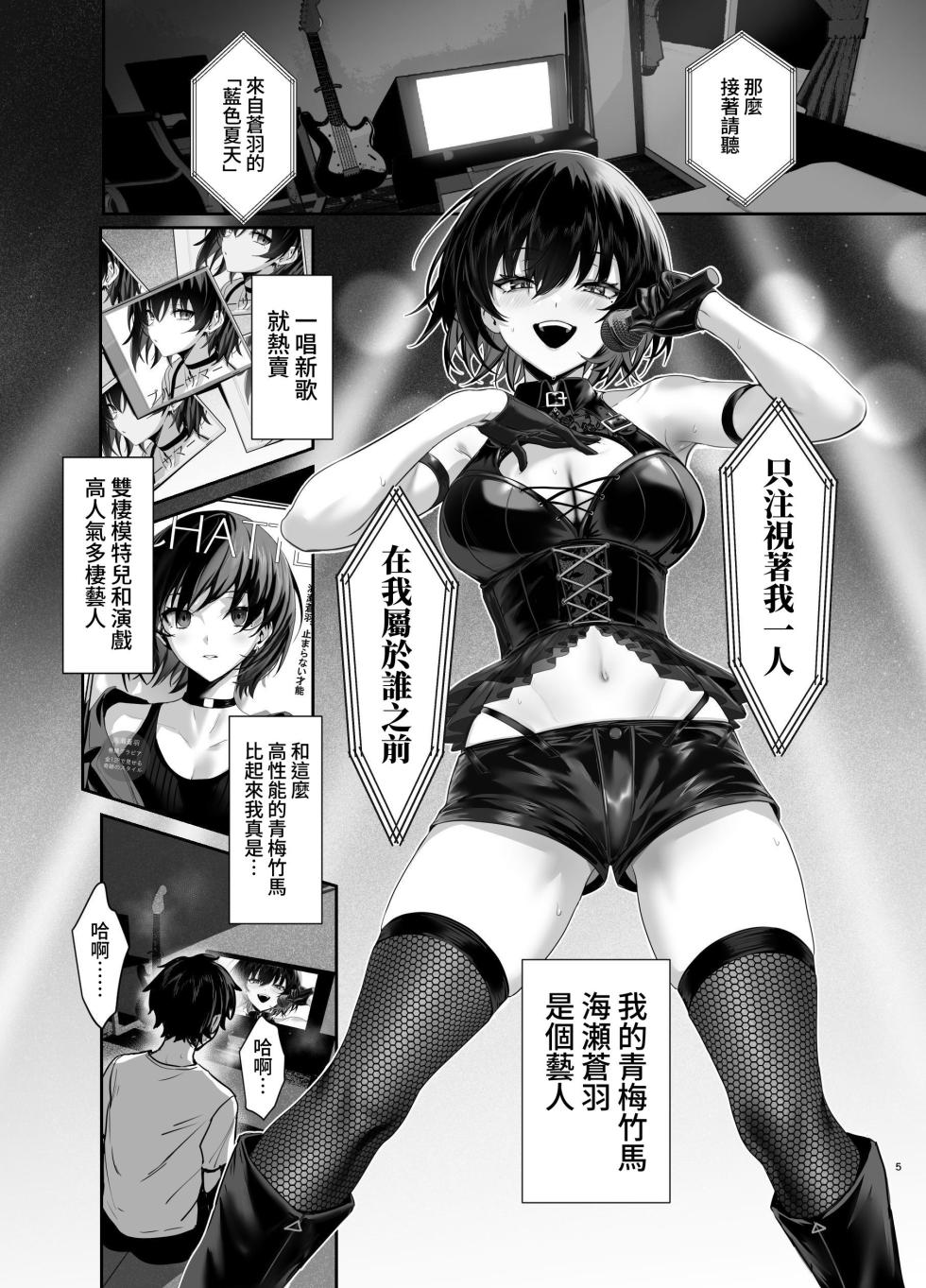 [Ulrich Laoshi (Ulrich)] Umise Aoba wa Kimi dake no Mono ni Naritai | 海瀬苍羽想要成为独属于你一人之物 [Chinese] [邊境牧羊犬] [Digital] - Page 4