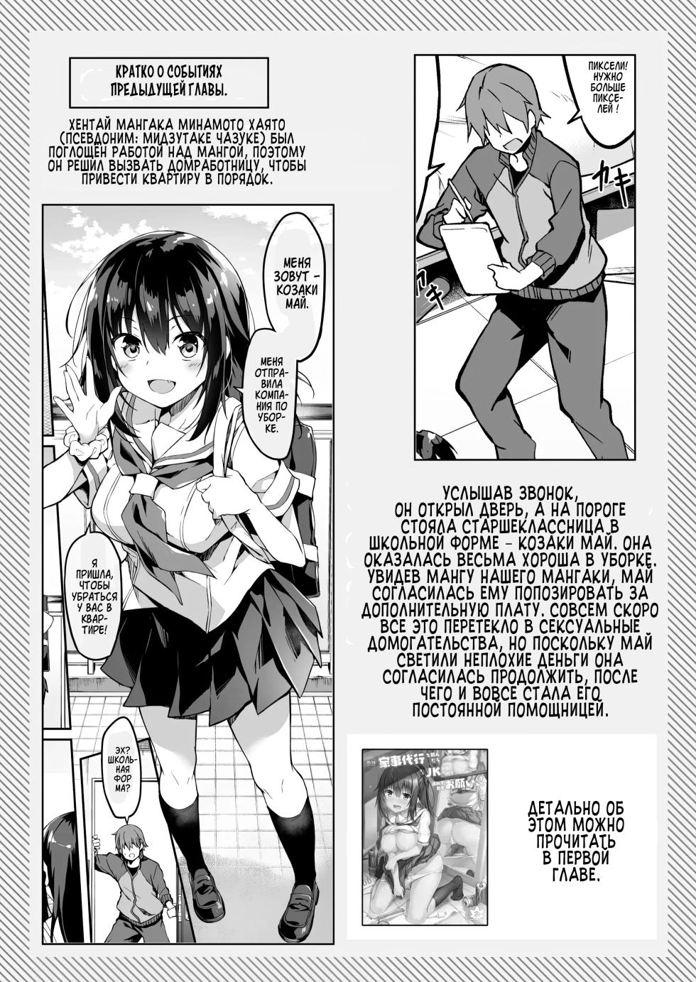 [Otukimi Koubo (Akizora Momidi)] Kaji Daikou o Tanondara JK ga Kita node Tsuika de Iroiro Onegai shite mita 2 | Я вызвал себе ПОМОЩНИКА на дом, но это оказалась старшеклассница и я попросил её о дополнительной услуге 2 [Russian] [Zone] [Digital] - Page 2