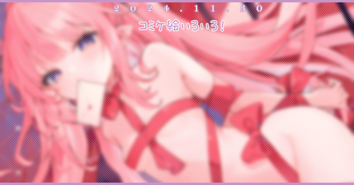 コミケ絵いろいろ！ - Page 1