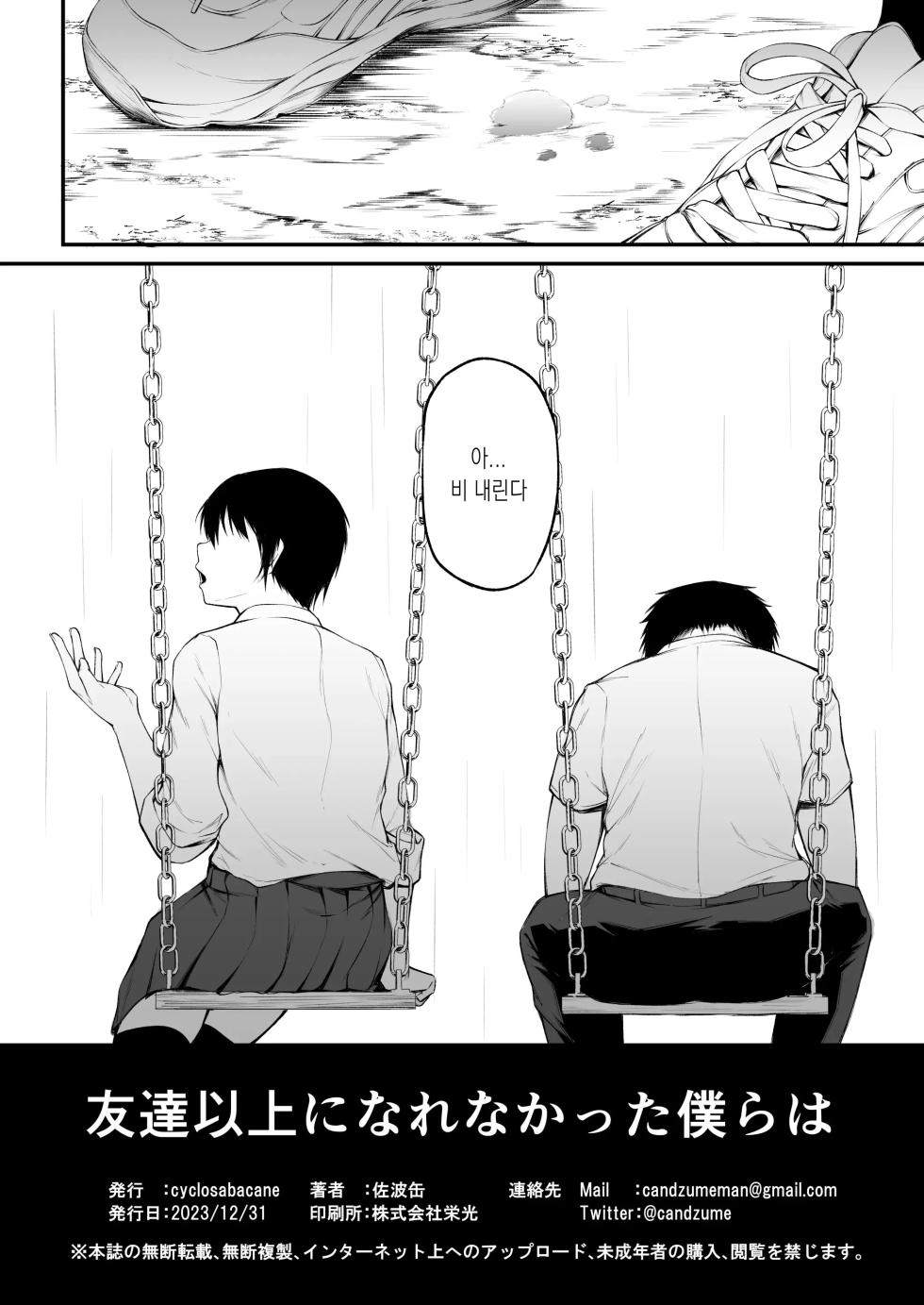 [cyclosabakan (Sabakan)] Tomodachi Ijou ni Narenakatta Bokura wa | 친구 이상의 관계가 되지 못한 우리는 [Korean] [Digital] - Page 38