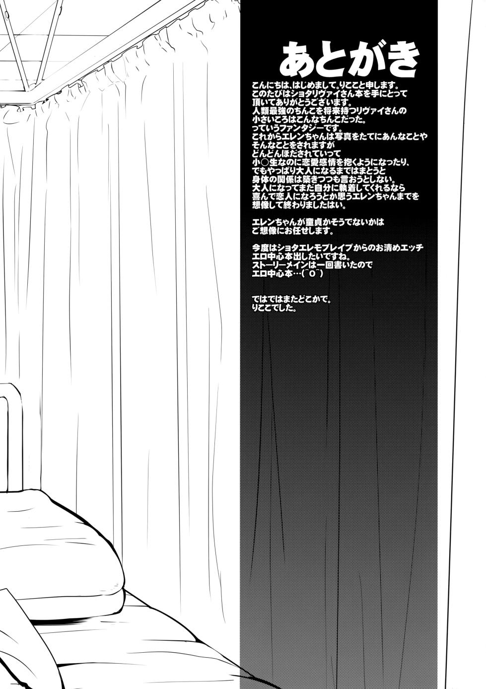 [@rikokon (Rikoko)] Shota Heichou Eren o Okasu (Shingeki no Kyojin) - Page 23