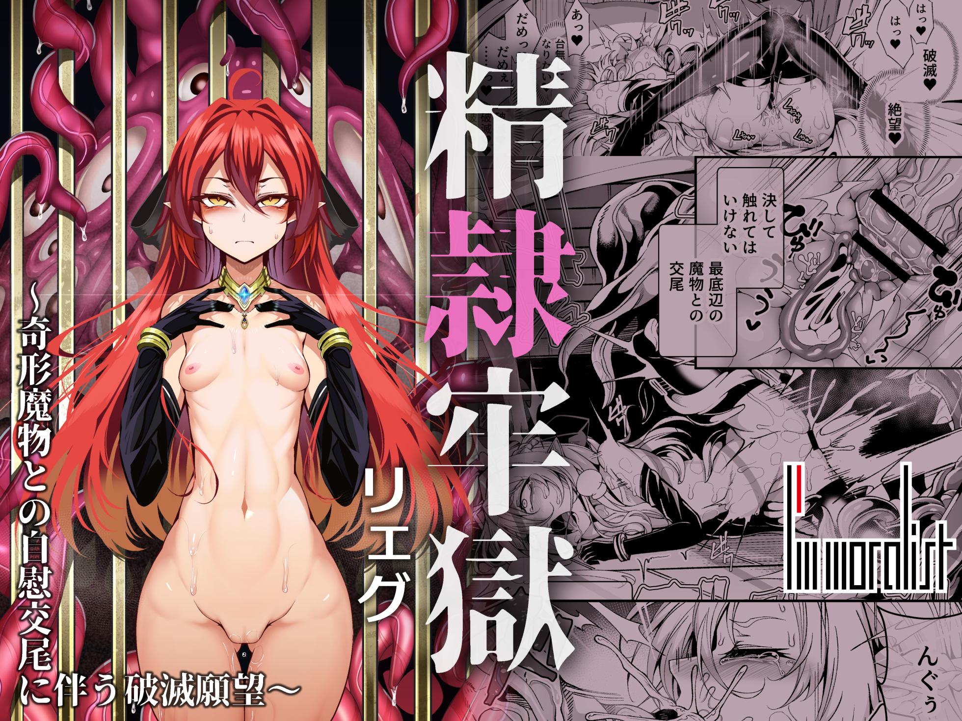 [I'm moralist (柳原ミツキ、犬侍、ふじのん)] 精隷牢獄リェグ～奇形魔物との自慰交尾に伴う破滅願望～ - Page 1