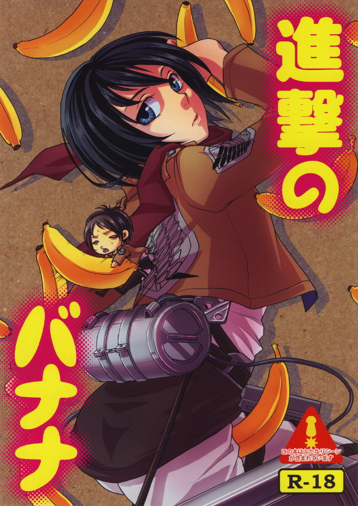 [Zipper Wrist (Eguchi)] Shingeki no Banana (Shingeki no Kyojin) - Page 1