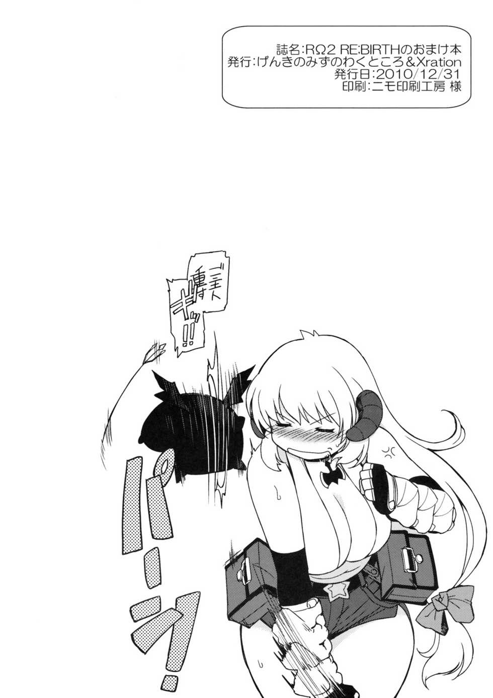 (C79) [Genki no Mizu no Wakutokoro] R&Omega;2 RE;BIRTH no Omakehon (Ragnarok Online) - Page 16