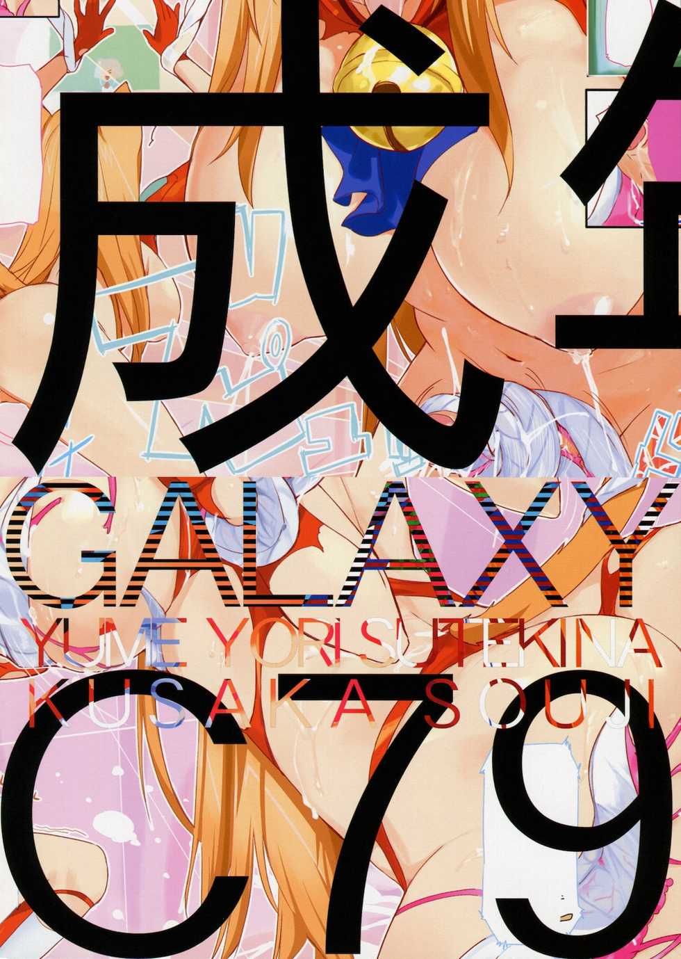 (C79) [Yume Yori Suteki Na (Kusaka Souji)] Galaxy (Asobi ni Iku yo!) - Page 27