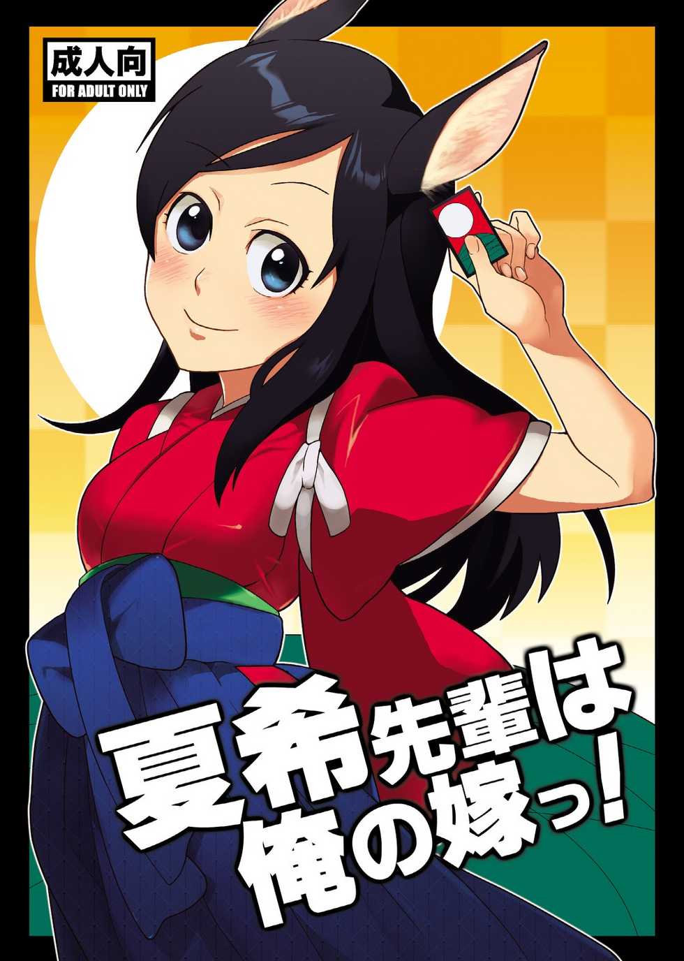 [Kisoutengai (Saito Yahu)] Natsuki-senpai wa Ore no Yome! (Summer Wars) [Digital] - Page 1