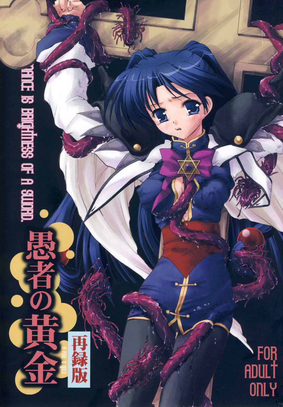 (C78) [Mimimimi (Narita Riuku)] Gusha no Ougon sairoku ban (Digital Re-Edited) (Romance wa Tsurugi no Kagayaki II) - Page 1