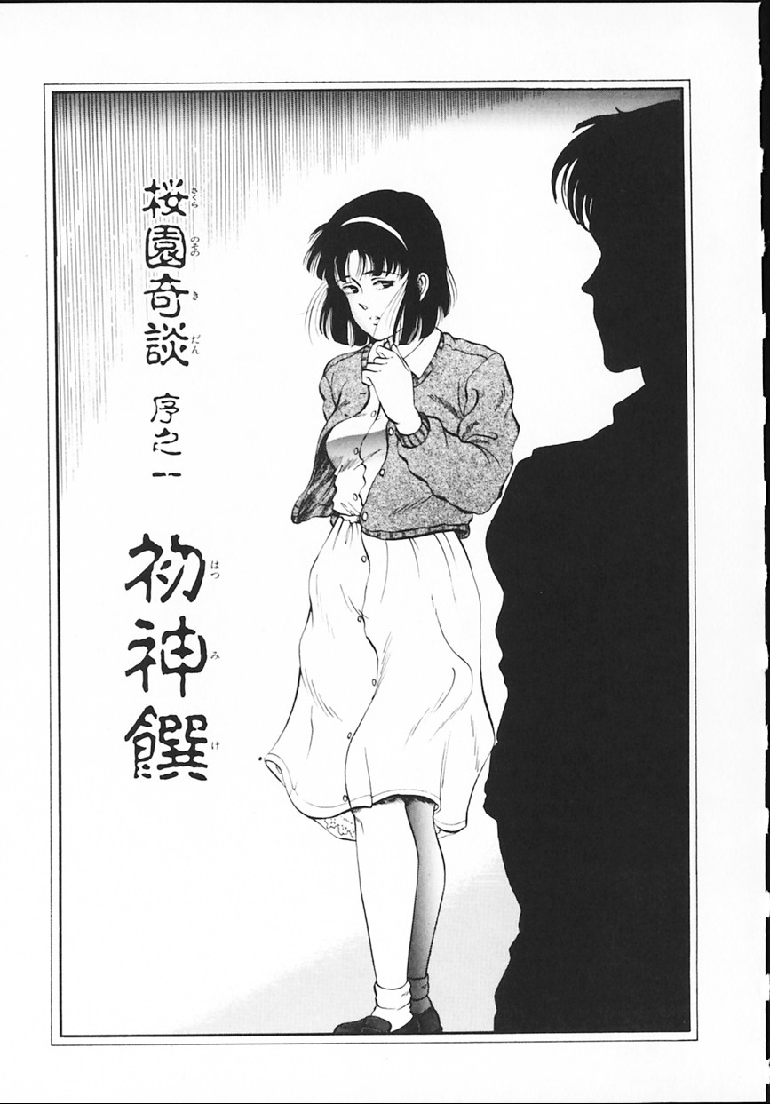 [Tokizumi Emishi] sakurazono kitan - Page 18