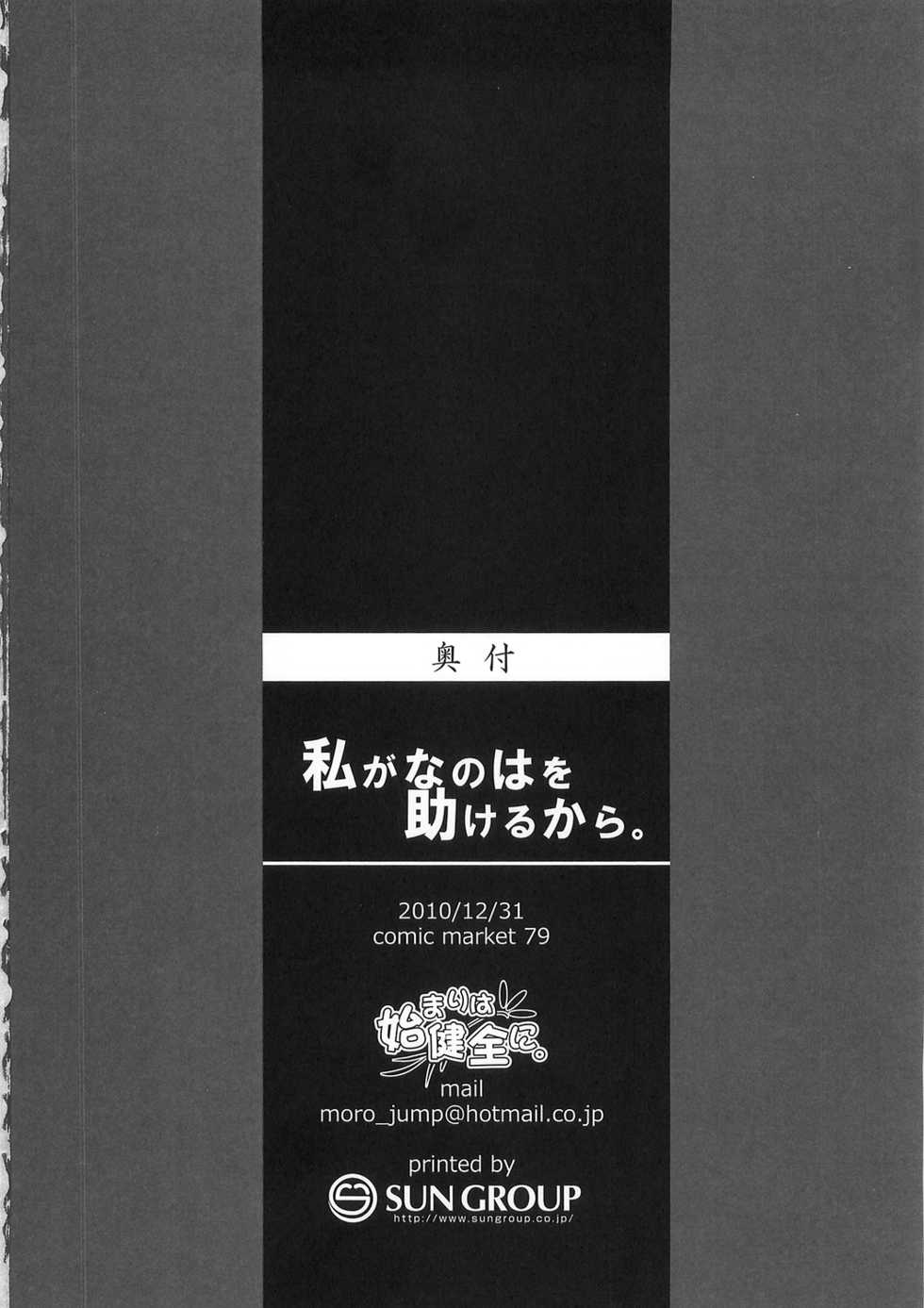 (C79) [Hajimari Wa Kenzen Ni. (Ichirou)] Watashi ga Nanoha o Tasukeru Kara. (Mahou Shoujo Lyrical Nanoha) - Page 26