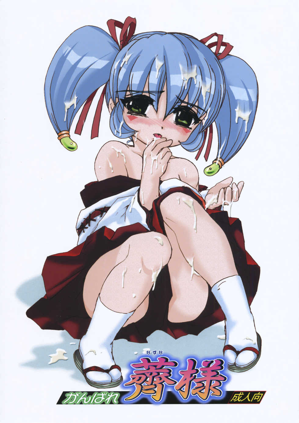 (C68) [Raijinkai (Haruki Genia)] Ganbare Nazuna-sama (Onmyou Taisenki) - Page 1