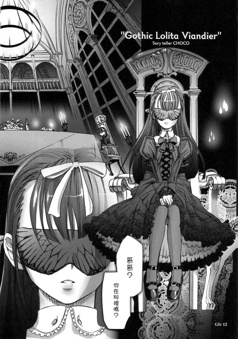 (C68) [Chocolate Shop (CHOCO)] Gothic Lolita Viandier [Chinese] - Page 11