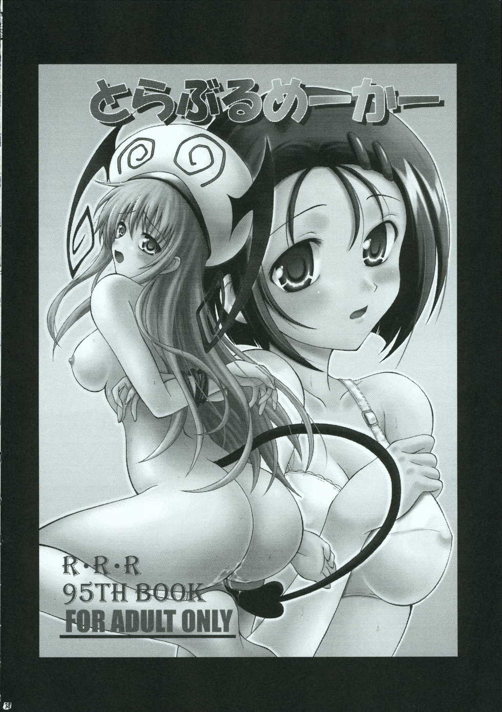 (C70) [RED RIBBON REVENGER (Various)] Shoku no Utage (To-LOVE-Ru) - Page 37