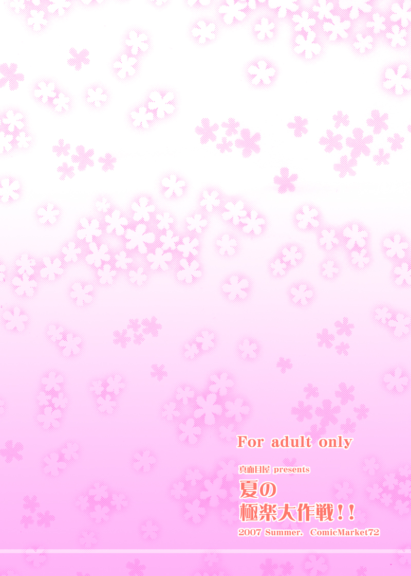 (C72) [Majimeya (isao)] Natsu no gokuraku daisakusen!! (Ghost Sweeper Mikami) [Digital] - Page 2