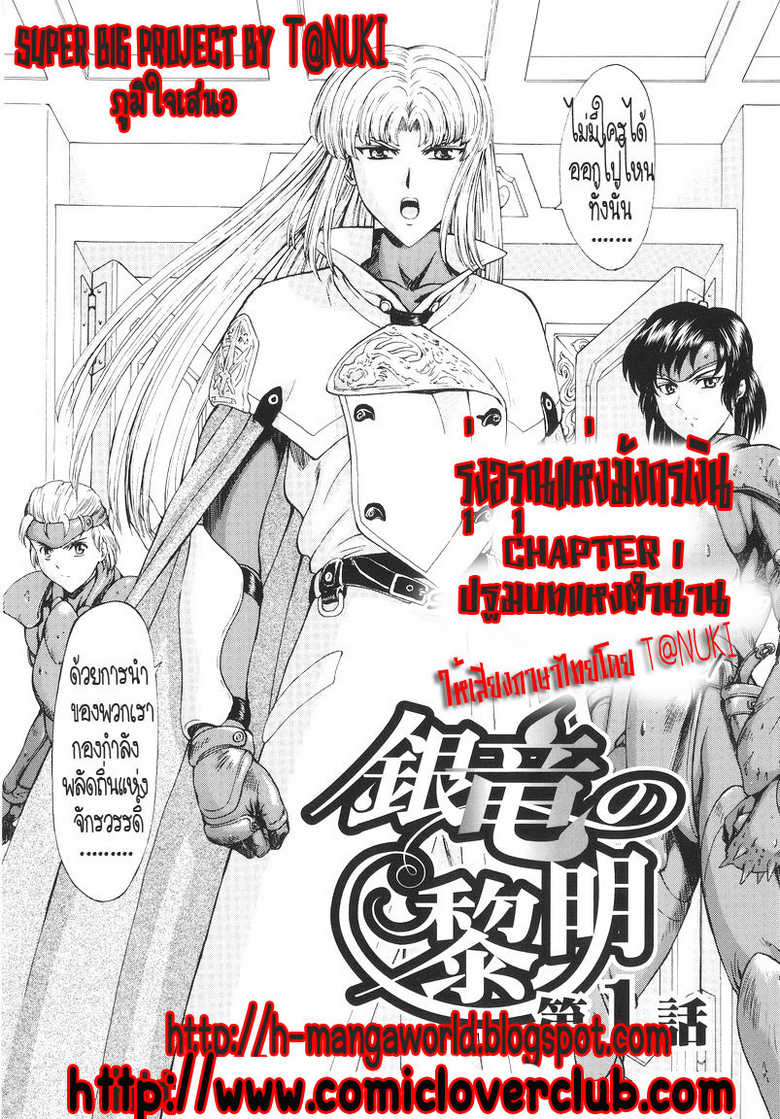 [Mukai Masayoshi] Ginryuu no Reimei | Dawn of the Silver Dragon Vol. 1 [Thai ภาษาไทย] [T@NUKI] - Page 8