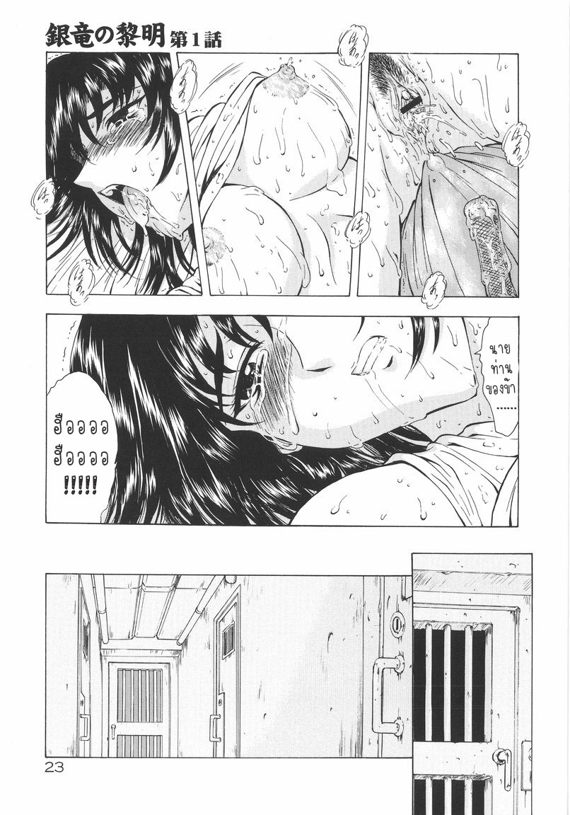 [Mukai Masayoshi] Ginryuu no Reimei | Dawn of the Silver Dragon Vol. 1 [Thai ภาษาไทย] [T@NUKI] - Page 25