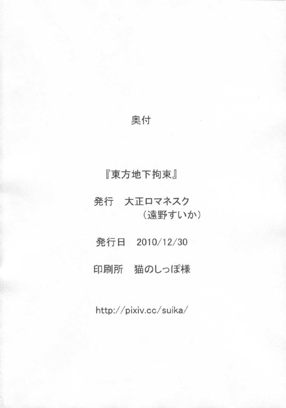 (C79) [Taishou Romanesuku (Toono Suika)] Touhou Chika Kousoku (Touhou Project) - Page 25