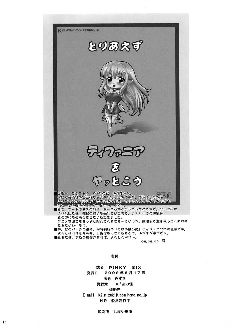 (C74) [K2 Tomo no Kai (Mizuki)] PINKY SIX (Code Geass: Lelouch of the Rebellion) - Page 22