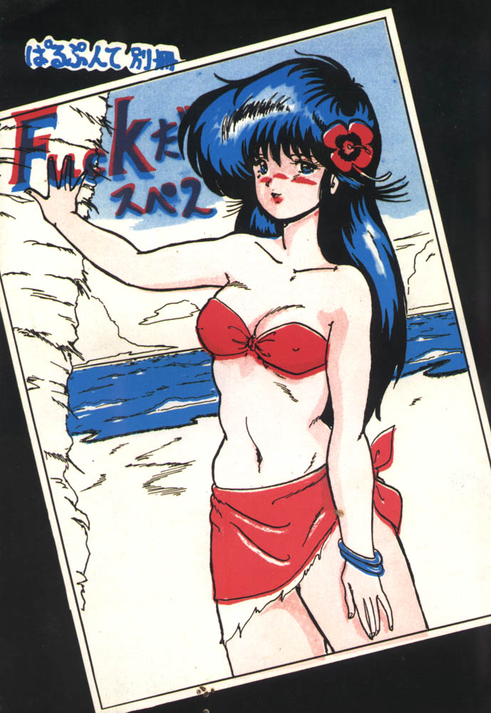 [Parupunte (Fukada Takushi)] Parapunte Bessatsu Fuck da Spe 2 (Kimagure Orange Road) - Page 1