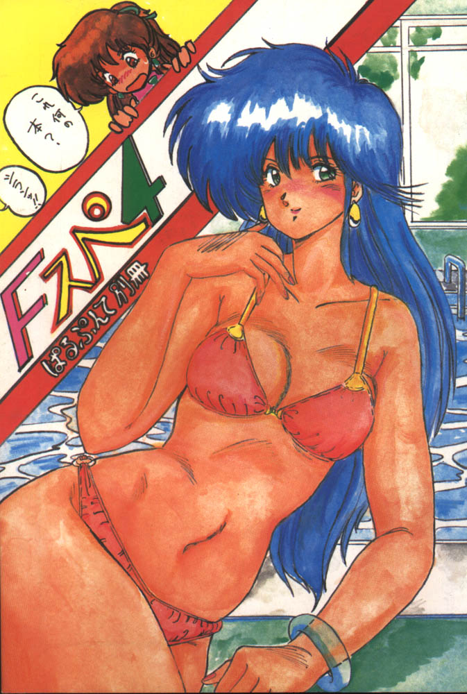 [Parupunte (Fukada Takushi)] F Spe 4 (Sonic Soldier Borgman, Kimagure Orange Road) - Page 1