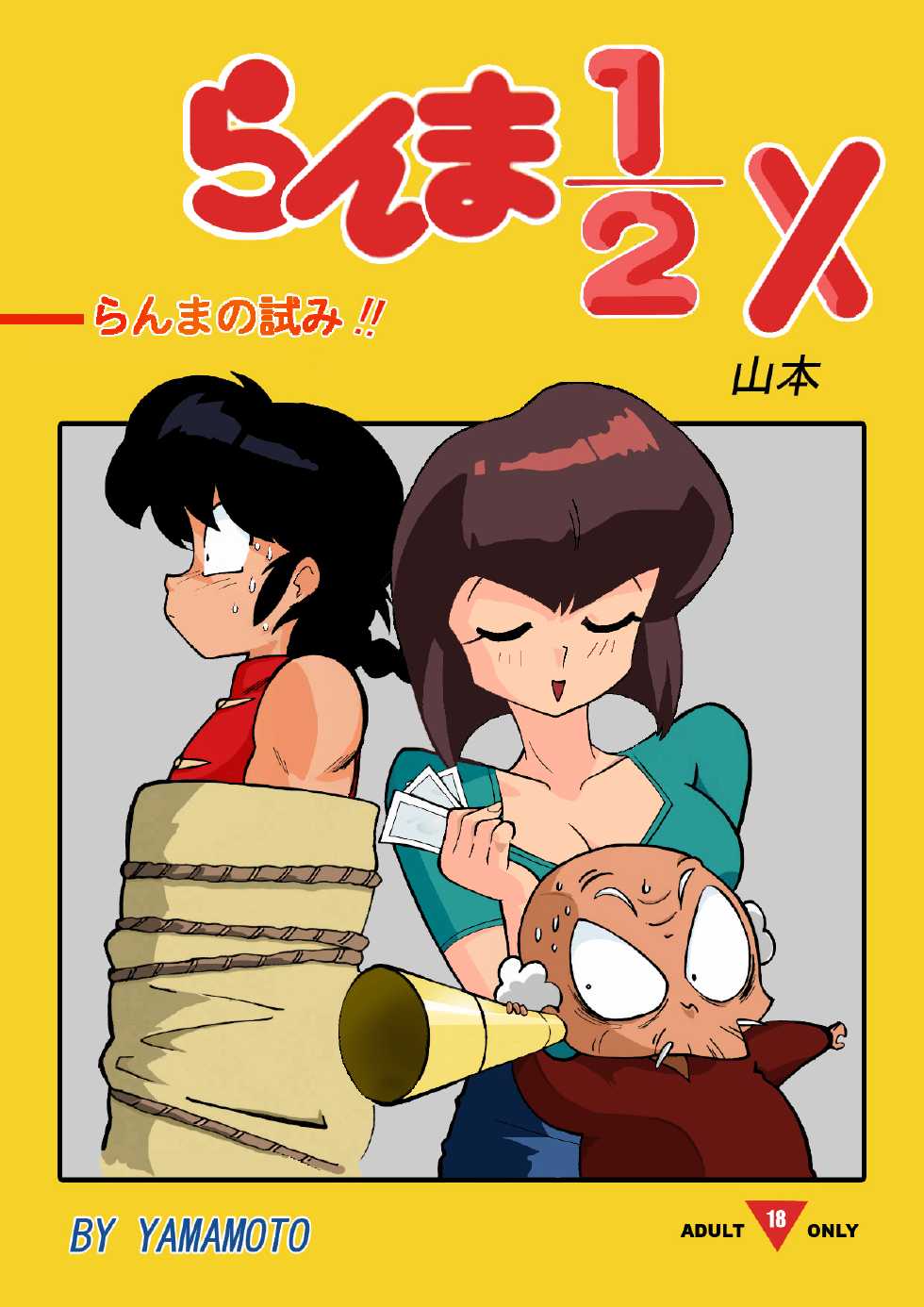[Yamamoto] The Trial of Ranma (Ranma 1/2) [German/Deutsch] {Gu-De-Handarbeit.com} - Page 1