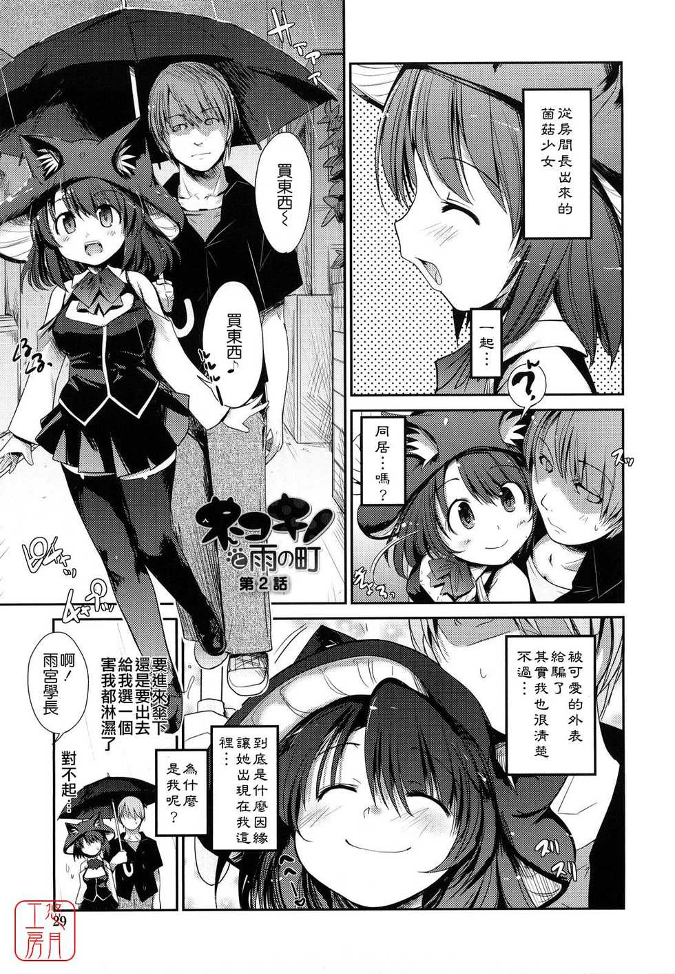 [Nixinamo Lens] Nekokino to Ame no Machi - Cat Mushroon Girl And Town of Rain [Chinese] [悠月工房] - Page 28